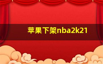 苹果下架nba2k21