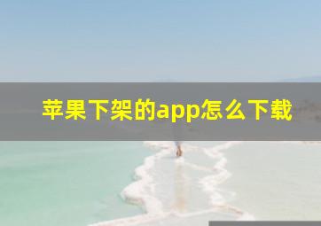 苹果下架的app怎么下载