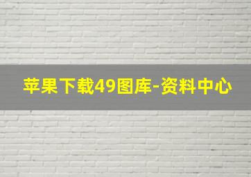 苹果下载49图库-资料中心