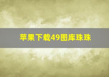 苹果下载49图库珠珠