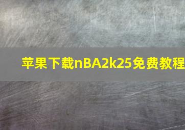 苹果下载nBA2k25免费教程