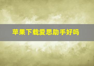 苹果下载爱思助手好吗