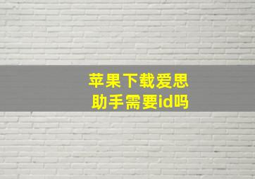 苹果下载爱思助手需要id吗