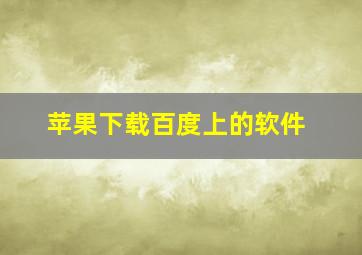 苹果下载百度上的软件