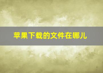 苹果下载的文件在哪儿