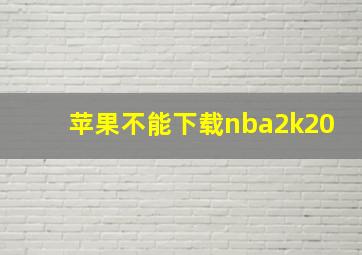 苹果不能下载nba2k20