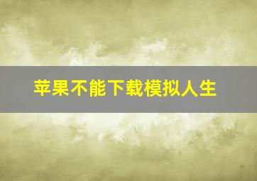 苹果不能下载模拟人生