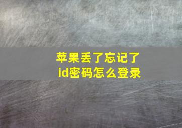 苹果丢了忘记了id密码怎么登录