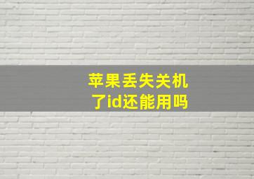 苹果丢失关机了id还能用吗