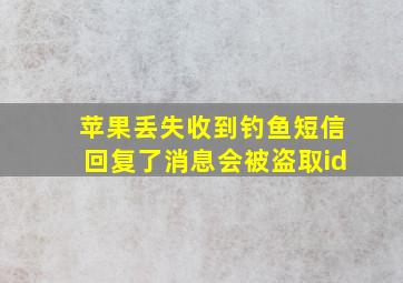 苹果丢失收到钓鱼短信回复了消息会被盗取id