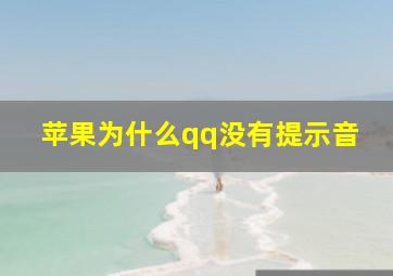 苹果为什么qq没有提示音