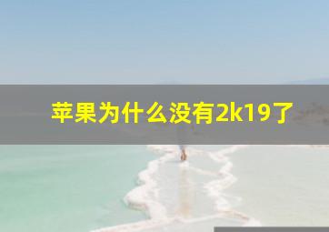 苹果为什么没有2k19了