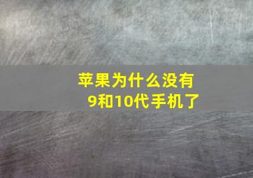 苹果为什么没有9和10代手机了