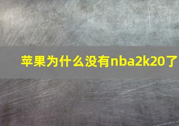 苹果为什么没有nba2k20了