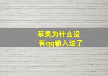 苹果为什么没有qq输入法了