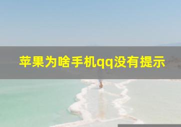 苹果为啥手机qq没有提示