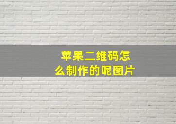 苹果二维码怎么制作的呢图片