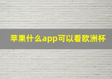 苹果什么app可以看欧洲杯