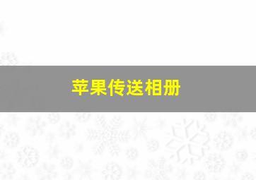 苹果传送相册