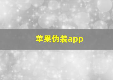 苹果伪装app