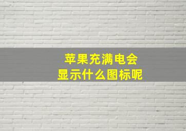 苹果充满电会显示什么图标呢