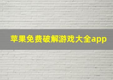 苹果免费破解游戏大全app