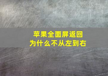 苹果全面屏返回为什么不从左到右