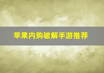 苹果内购破解手游推荐