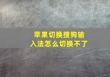 苹果切换搜狗输入法怎么切换不了