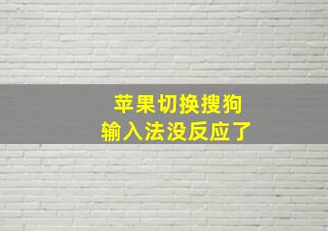 苹果切换搜狗输入法没反应了