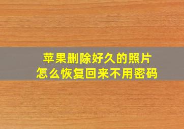 苹果删除好久的照片怎么恢复回来不用密码