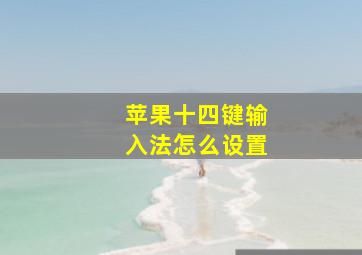 苹果十四键输入法怎么设置