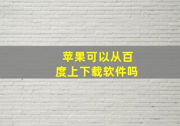 苹果可以从百度上下载软件吗