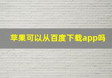 苹果可以从百度下载app吗