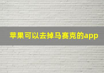 苹果可以去掉马赛克的app