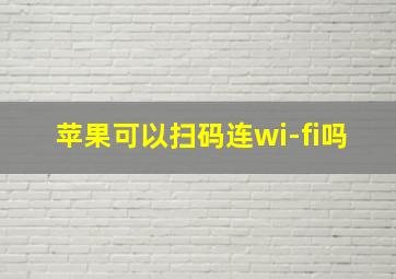 苹果可以扫码连wi-fi吗