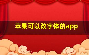 苹果可以改字体的app