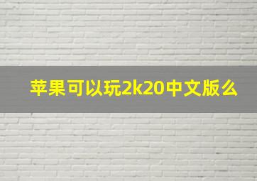 苹果可以玩2k20中文版么