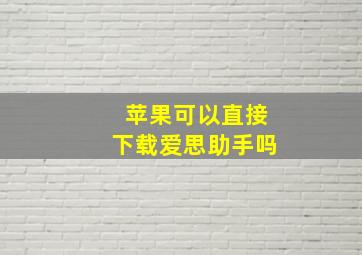 苹果可以直接下载爱思助手吗