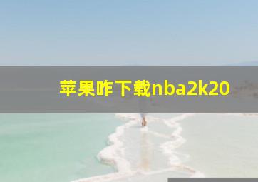 苹果咋下载nba2k20