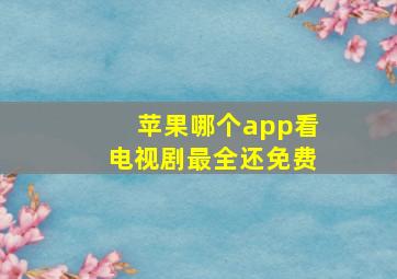 苹果哪个app看电视剧最全还免费