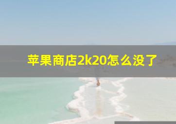 苹果商店2k20怎么没了