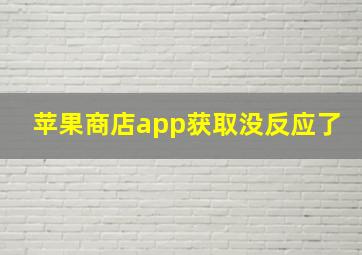 苹果商店app获取没反应了