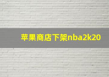 苹果商店下架nba2k20