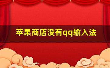 苹果商店没有qq输入法