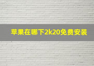 苹果在哪下2k20免费安装