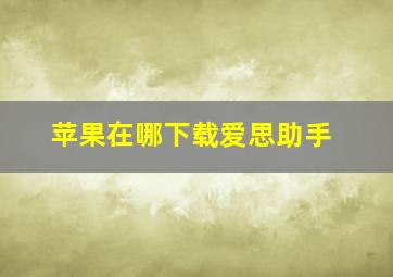 苹果在哪下载爱思助手