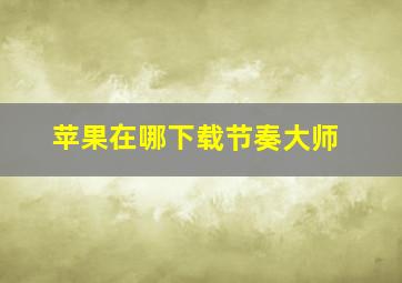 苹果在哪下载节奏大师