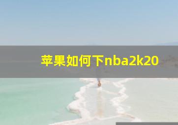 苹果如何下nba2k20