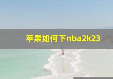 苹果如何下nba2k23